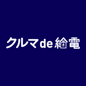 クルマ de 給電